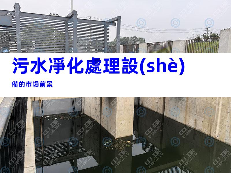 污水凈化處理設(shè)備的市場前景