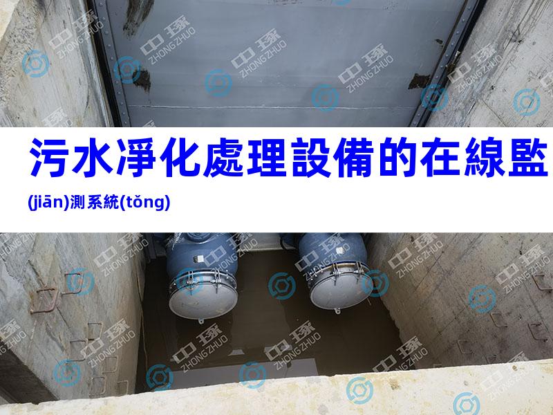 污水凈化處理設備的在線監(jiān)測系統(tǒng)