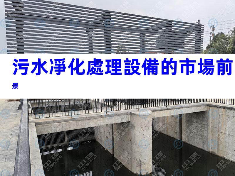 污水凈化處理設備的市場前景