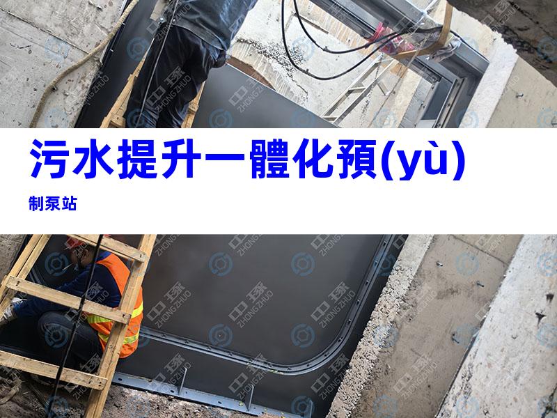 污水提升一體化預(yù)制泵站