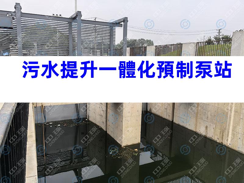 污水提升一體化預制泵站
