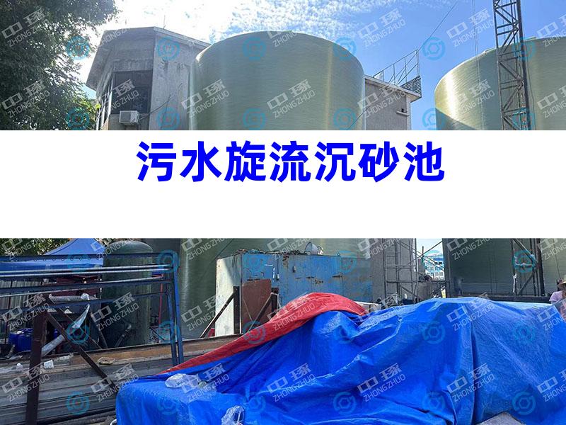 污水旋流沉砂池