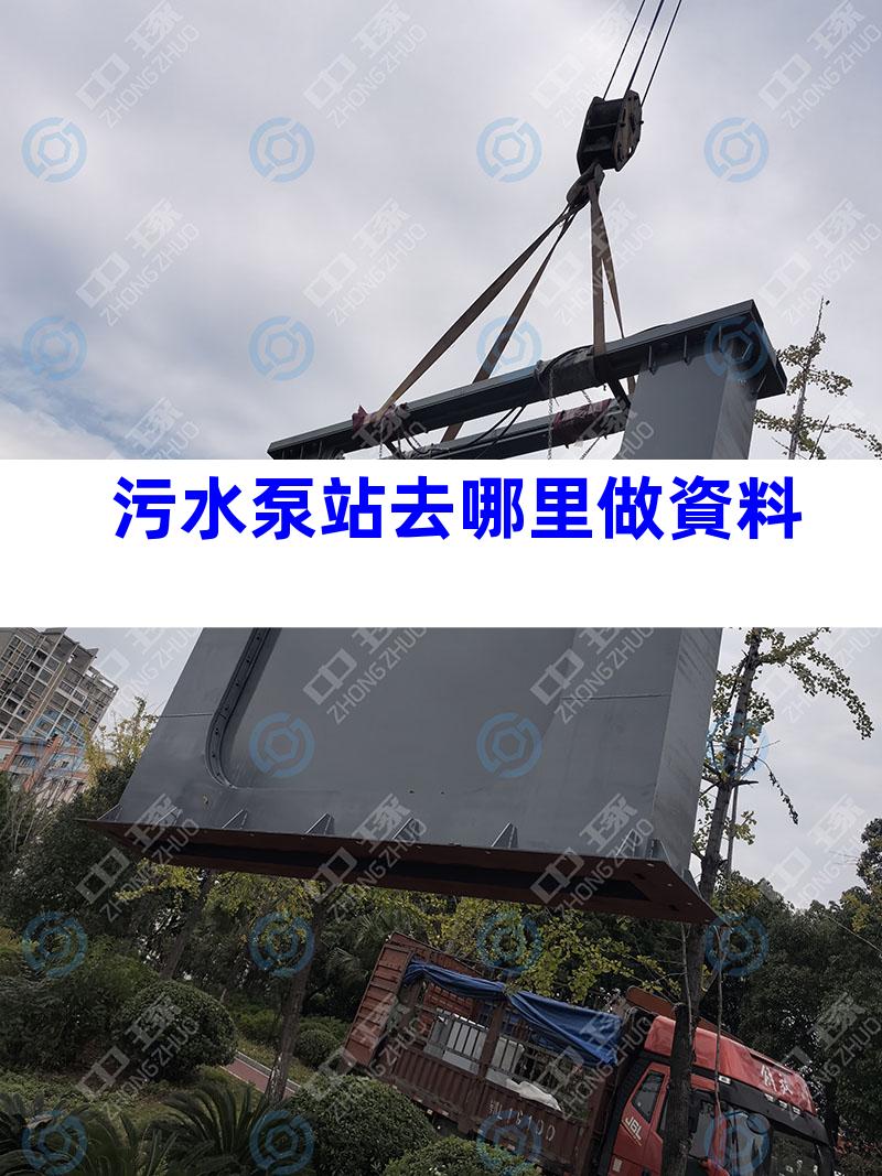 污水泵站去哪里做資料