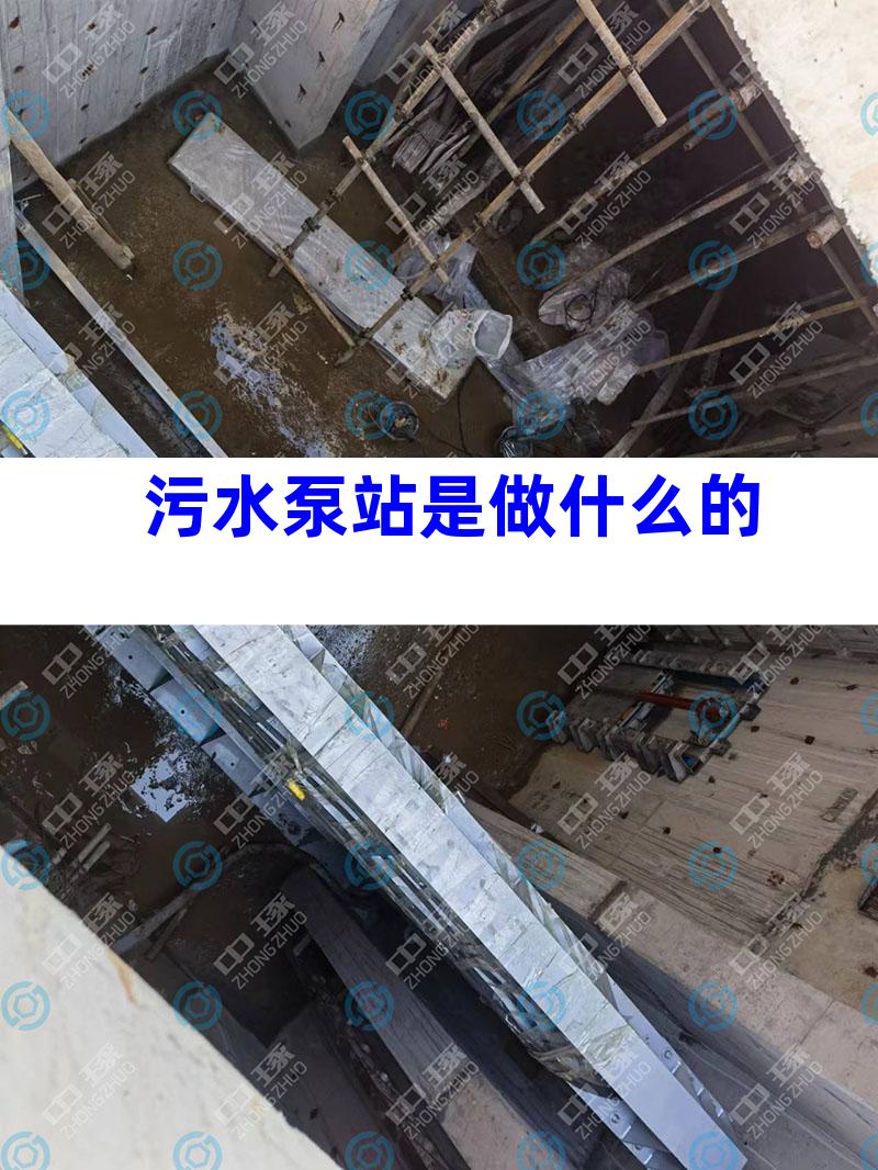 污水泵站是做什么的