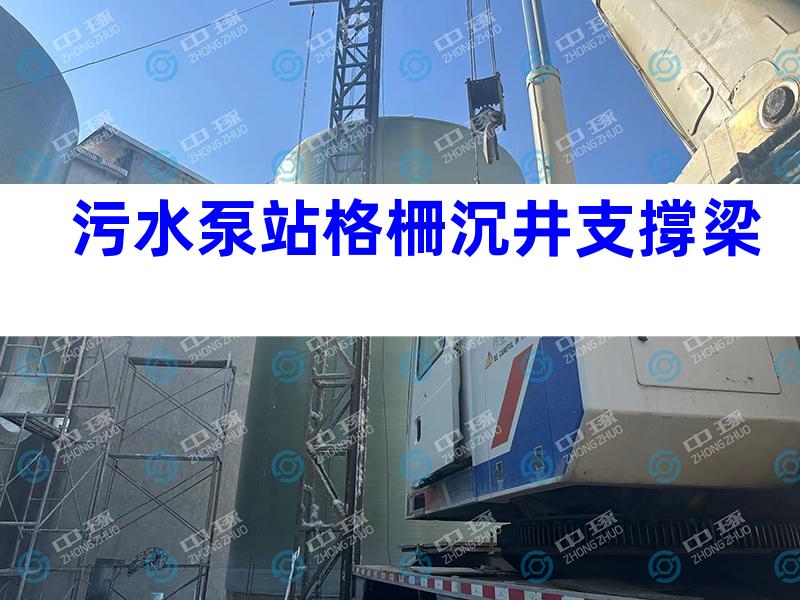 污水泵站格柵沉井支撐梁