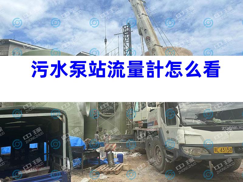 污水泵站流量計怎么看