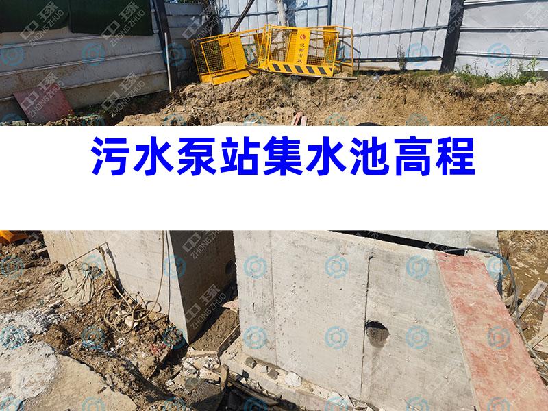 污水泵站集水池高程