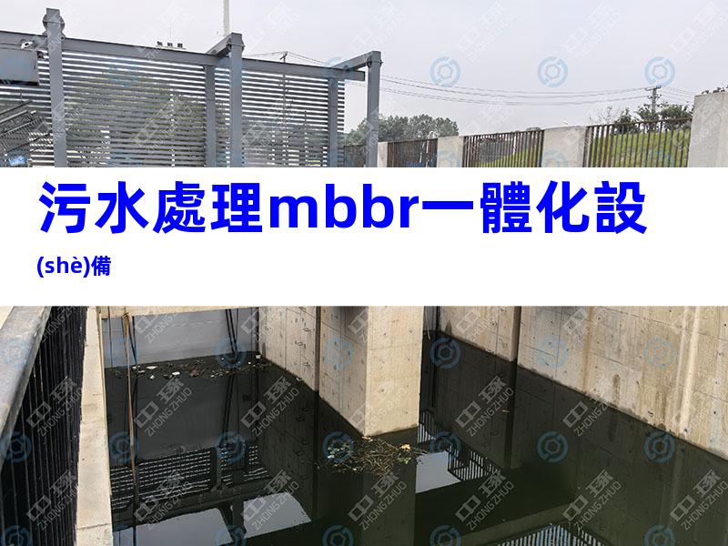 污水處理mbbr一體化設(shè)備
