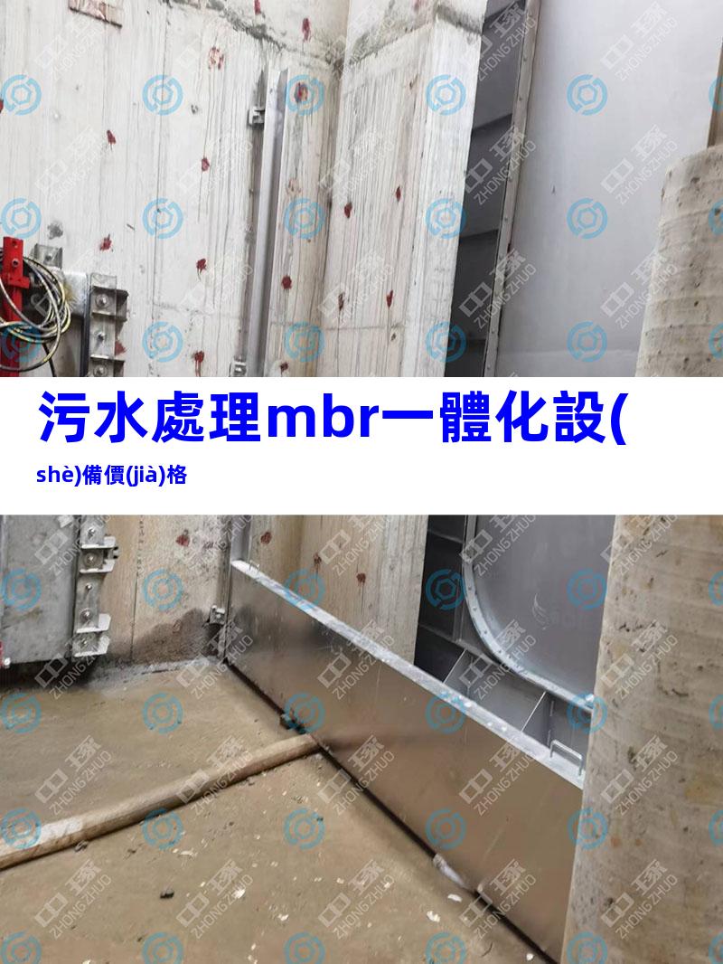 污水處理mbr一體化設(shè)備價(jià)格