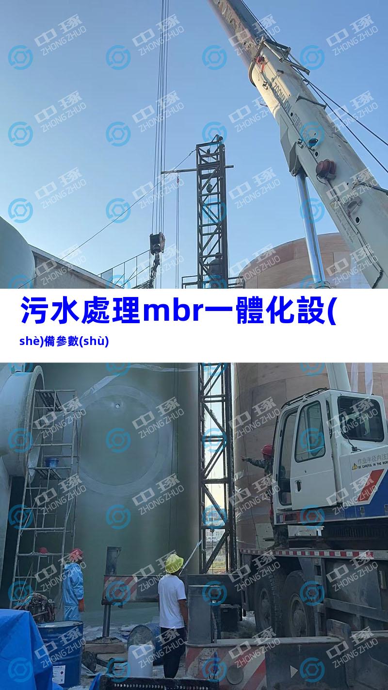 污水處理mbr一體化設(shè)備參數(shù)