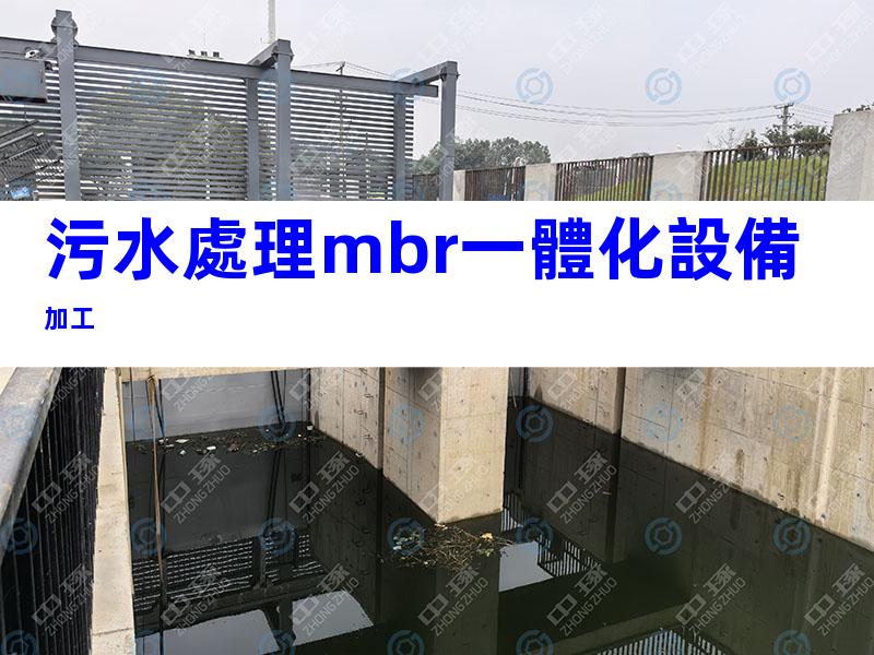 污水處理mbr一體化設備加工