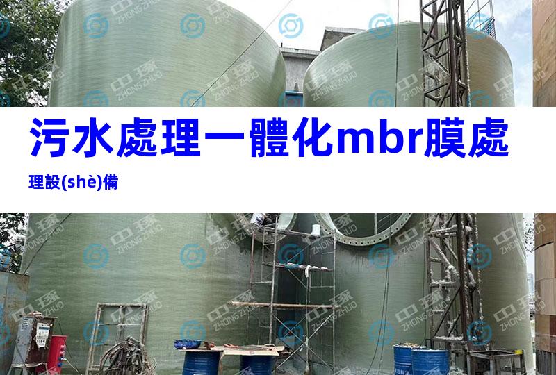 污水處理一體化mbr膜處理設(shè)備