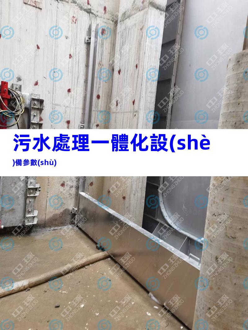 污水處理一體化設(shè)備參數(shù)