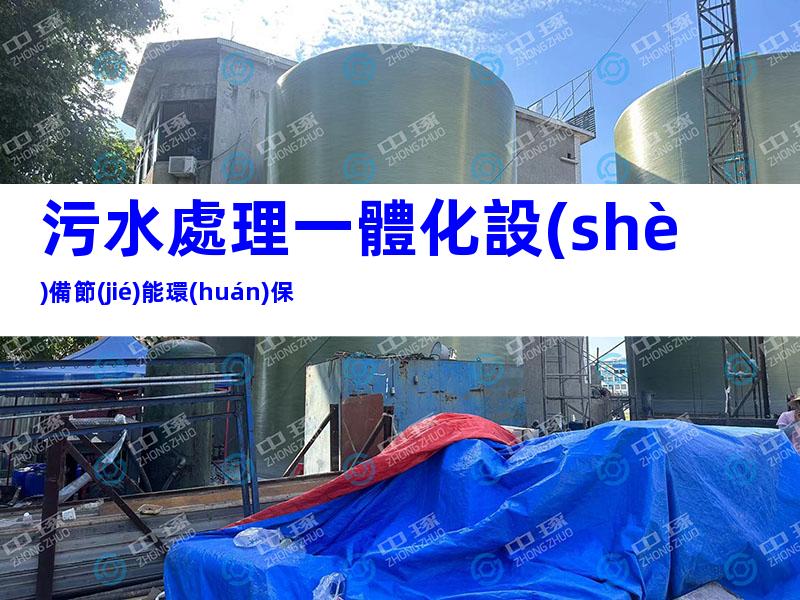 污水處理一體化設(shè)備節(jié)能環(huán)保