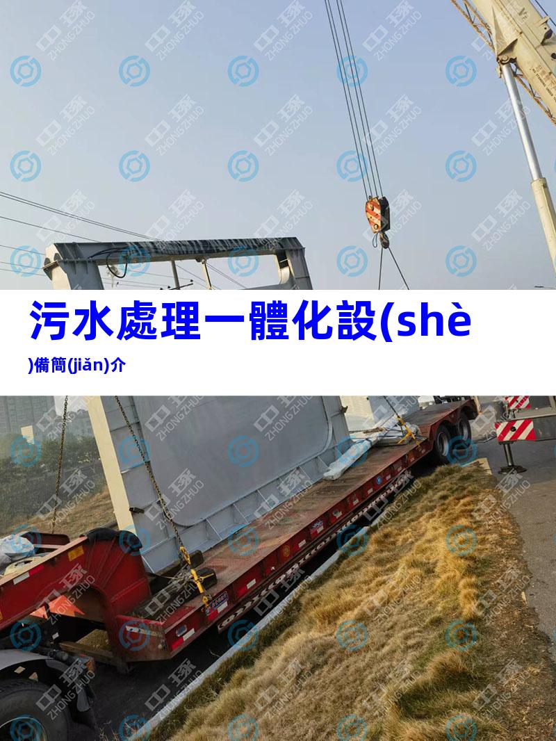 污水處理一體化設(shè)備簡(jiǎn)介