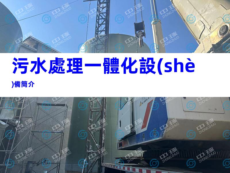 污水處理一體化設(shè)備簡介