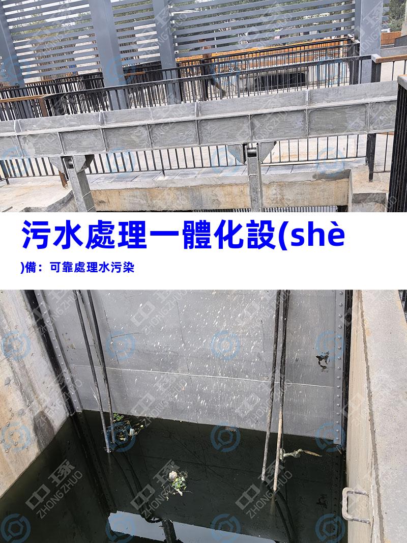 污水處理一體化設(shè)備：可靠處理水污染