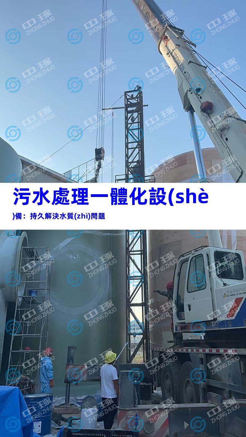 污水處理一體化設(shè)備：持久解決水質(zhì)問題