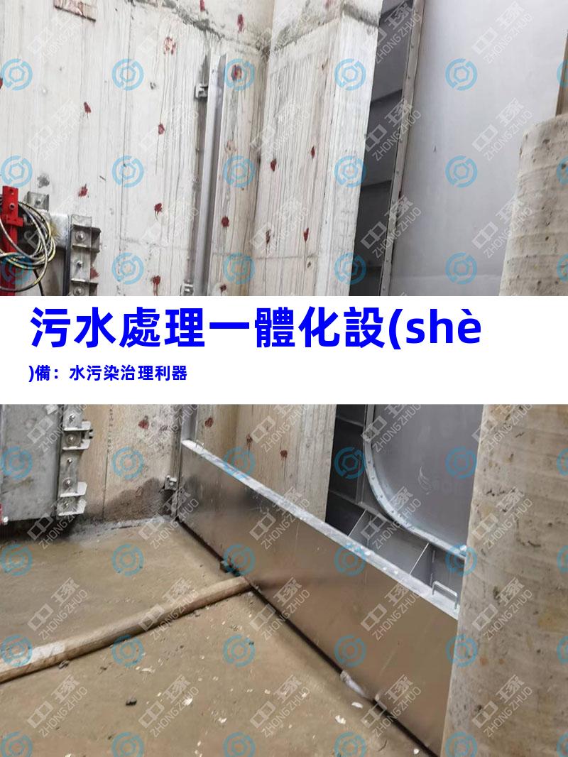 污水處理一體化設(shè)備：水污染治理利器