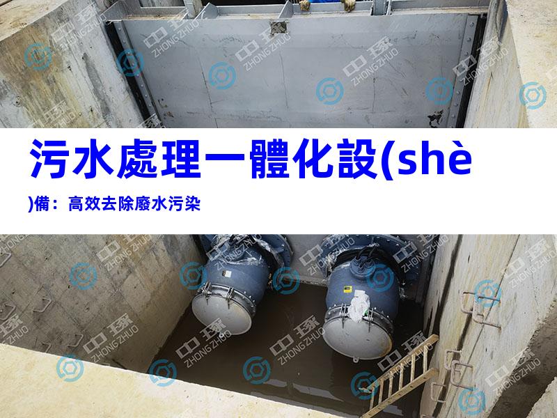 污水處理一體化設(shè)備：高效去除廢水污染