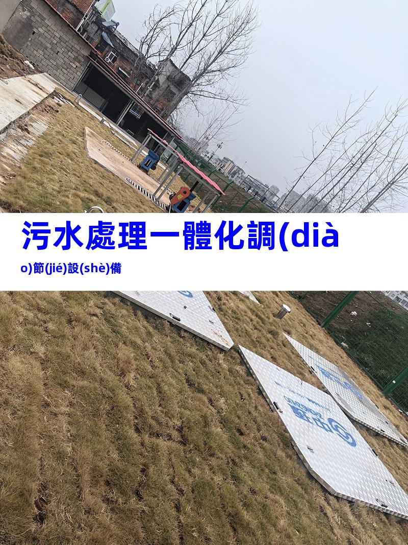 污水處理一體化調(diào)節(jié)設(shè)備