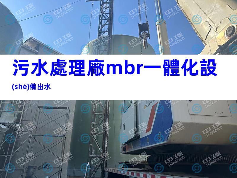 污水處理廠mbr一體化設(shè)備出水