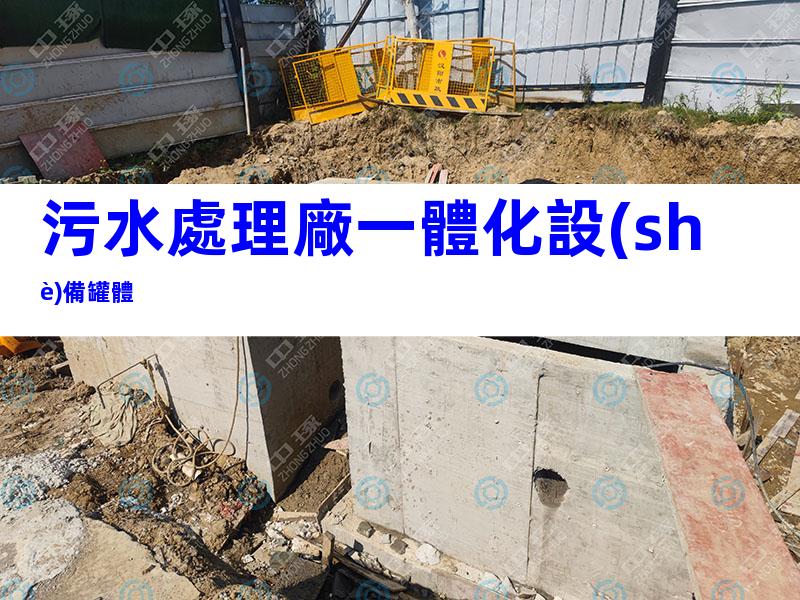 污水處理廠一體化設(shè)備罐體