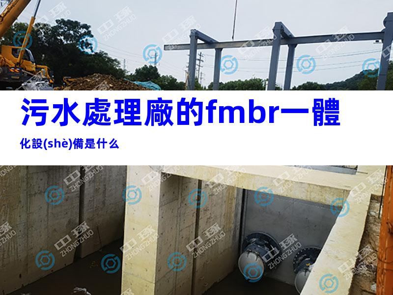 污水處理廠的fmbr一體化設(shè)備是什么