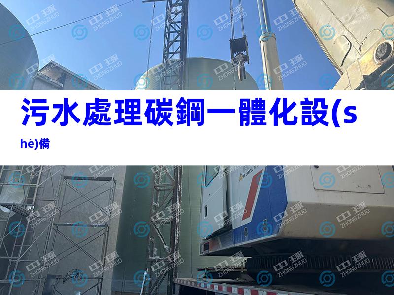 污水處理碳鋼一體化設(shè)備