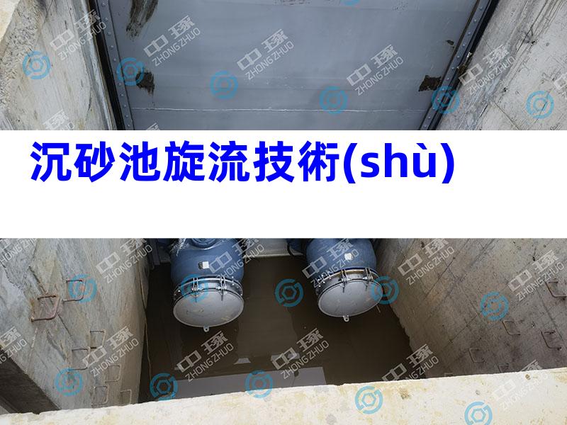 沉砂池旋流技術(shù)