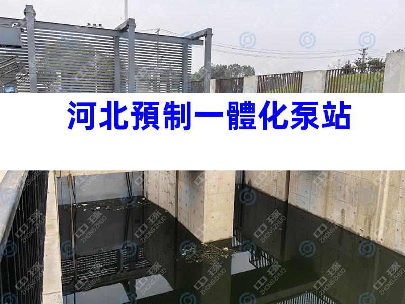 河北預制一體化泵站
