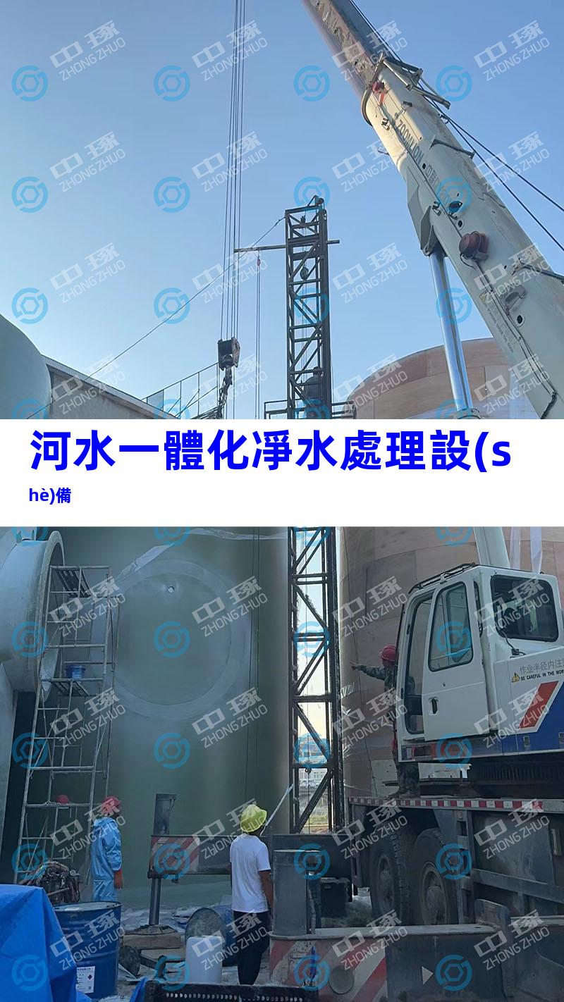 河水一體化凈水處理設(shè)備