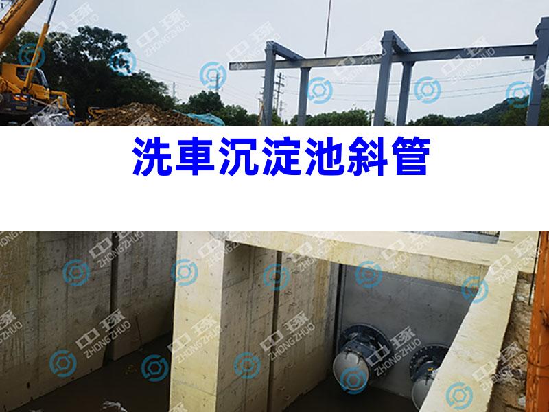 洗車沉淀池斜管