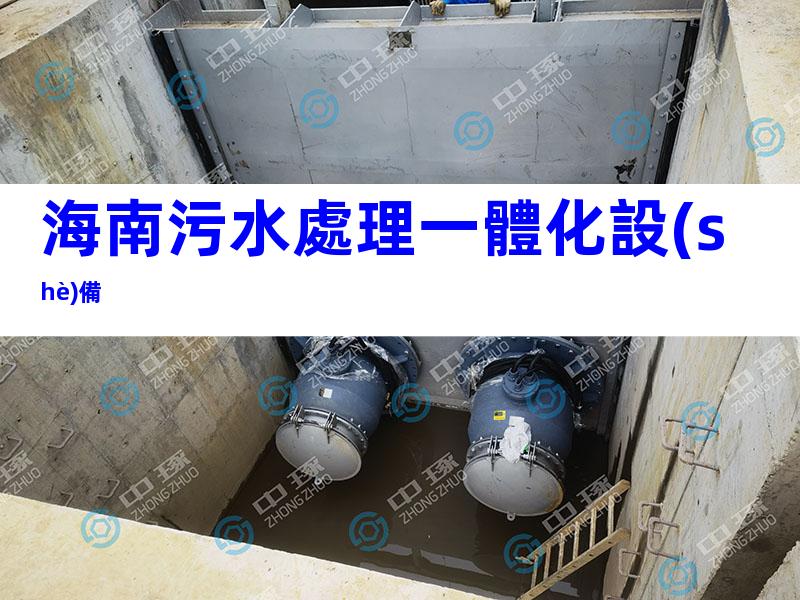 海南污水處理一體化設(shè)備