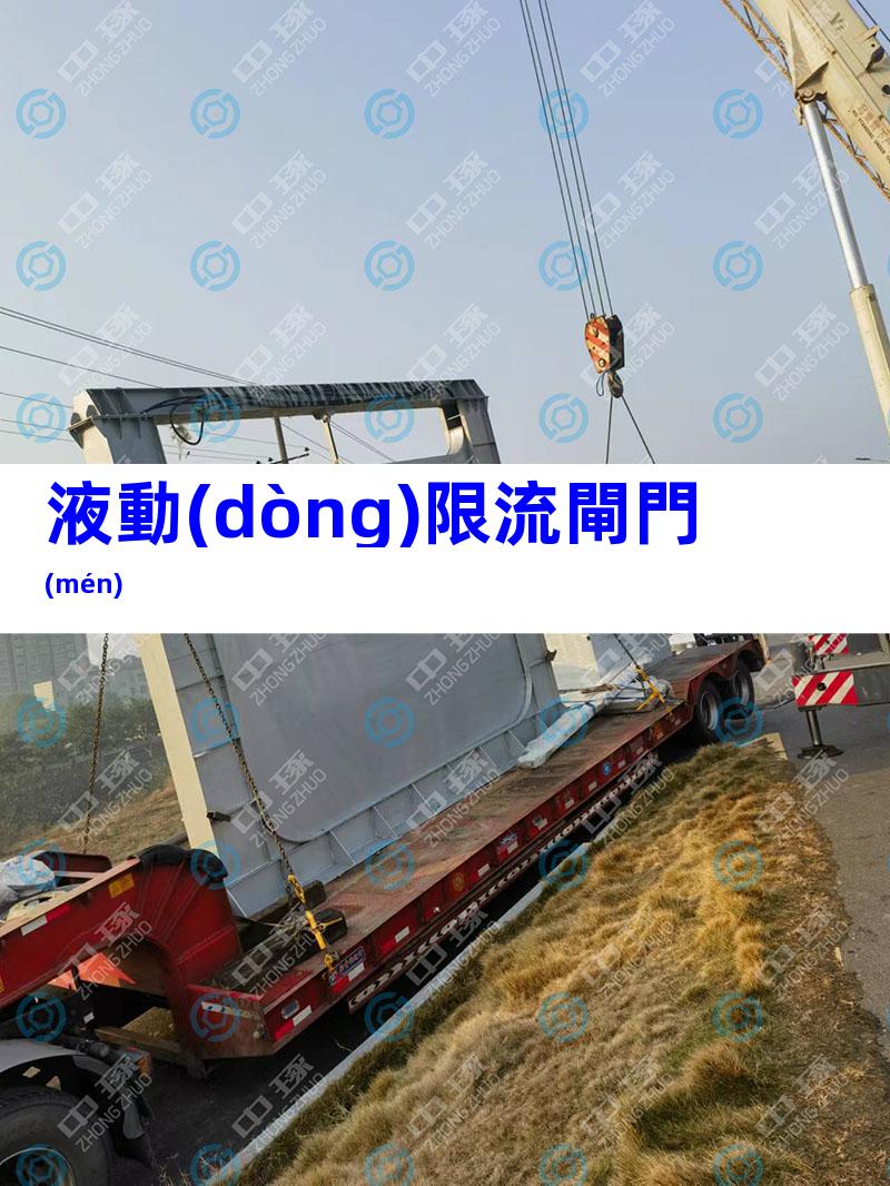 液動(dòng)限流閘門(mén)