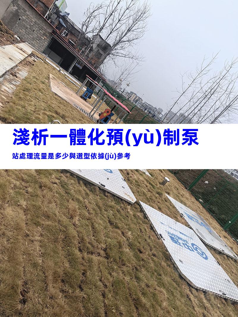 淺析一體化預(yù)制泵站處理流量是多少與選型依據(jù)參考