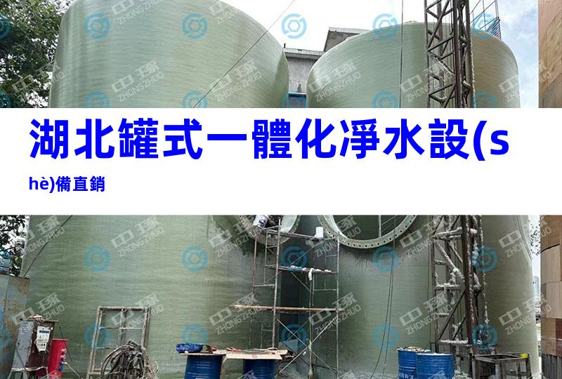 湖北罐式一體化凈水設(shè)備直銷