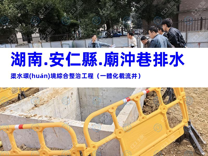 湖南.安仁縣.廟沖巷排水渠水環(huán)境綜合整治工程（一體化截流井）
