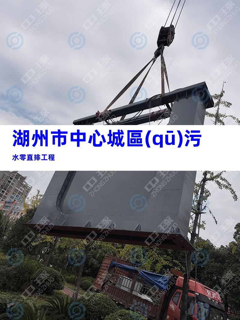 湖州市中心城區(qū)污水零直排工程