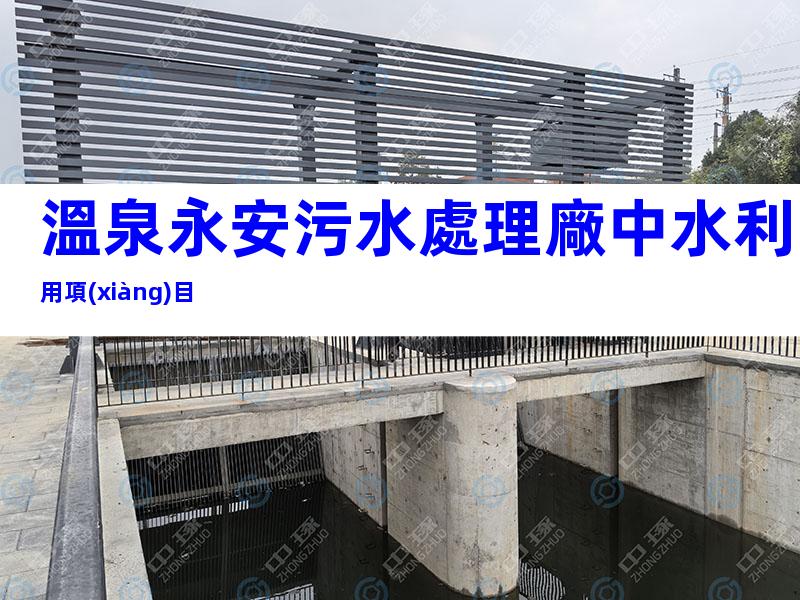 溫泉永安污水處理廠中水利用項(xiàng)目