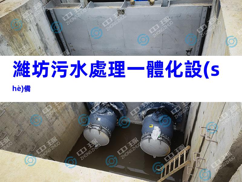 濰坊污水處理一體化設(shè)備