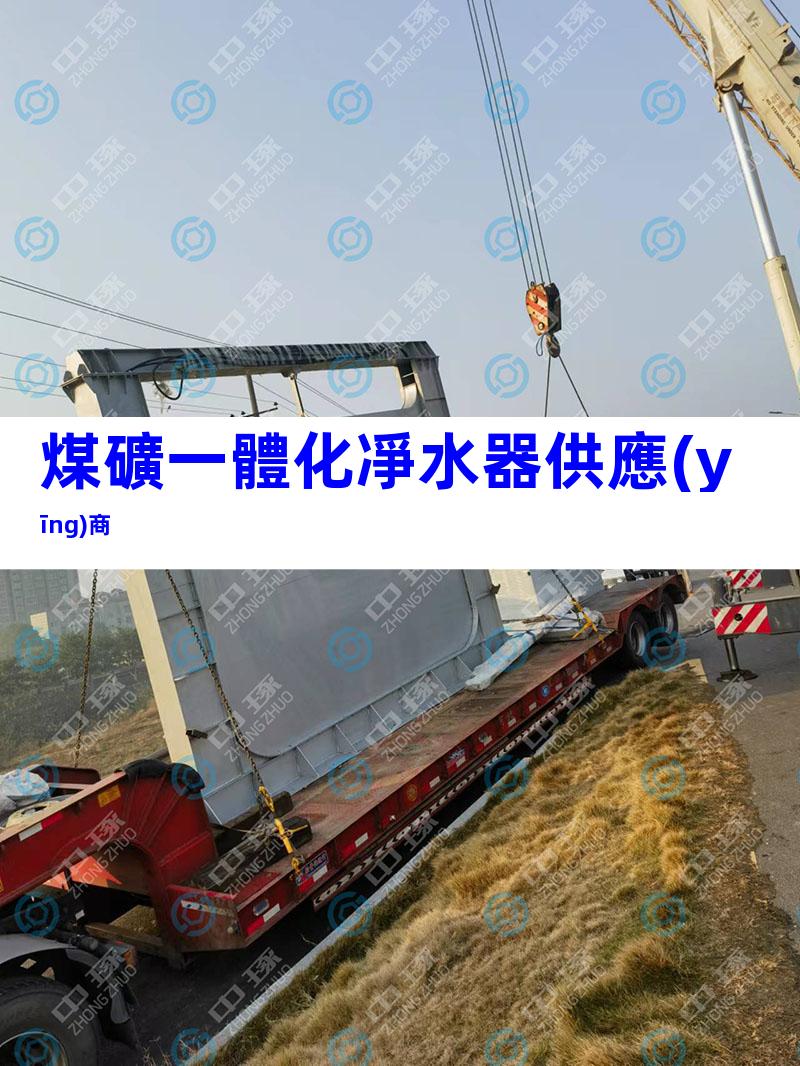 煤礦一體化凈水器供應(yīng)商