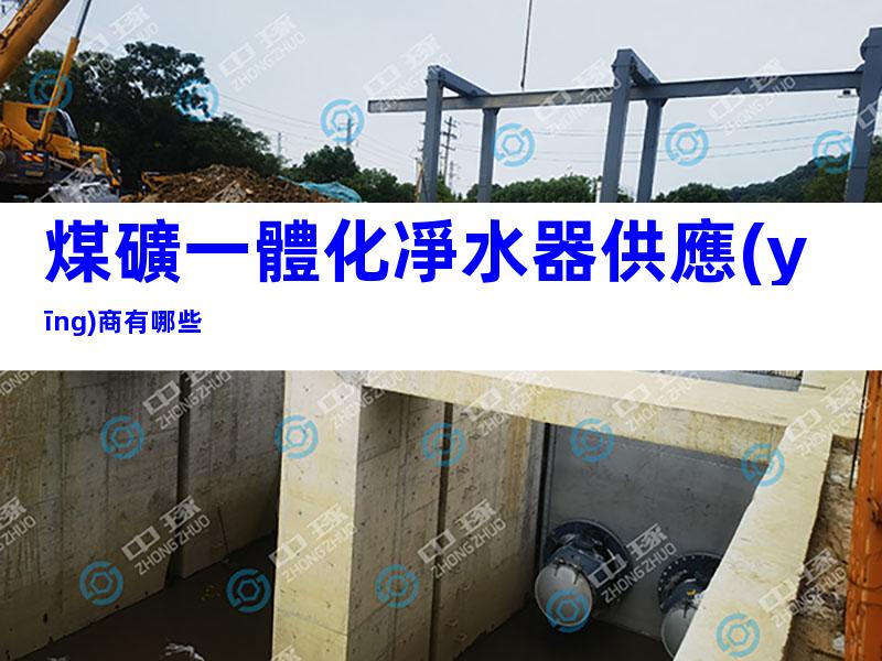 煤礦一體化凈水器供應(yīng)商有哪些