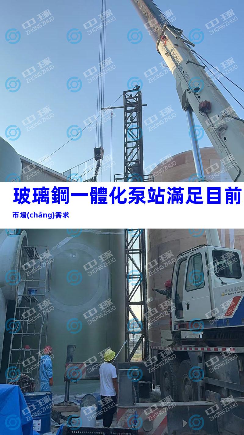 玻璃鋼一體化泵站滿足目前市場(chǎng)需求