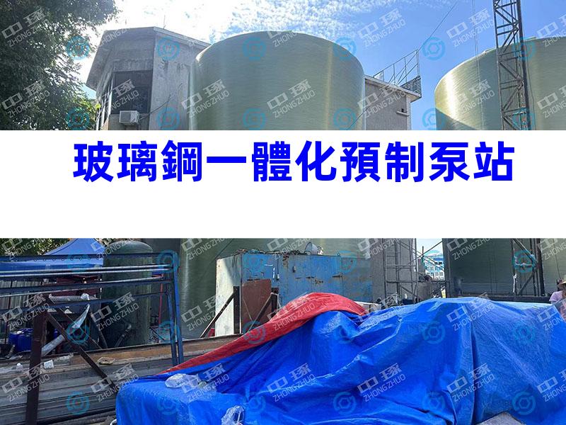 玻璃鋼一體化預制泵站
