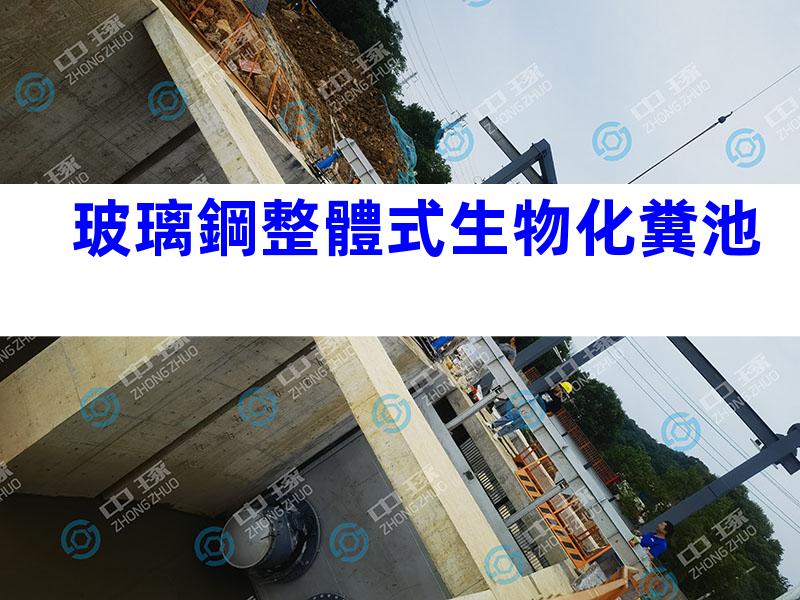 玻璃鋼整體式生物化糞池