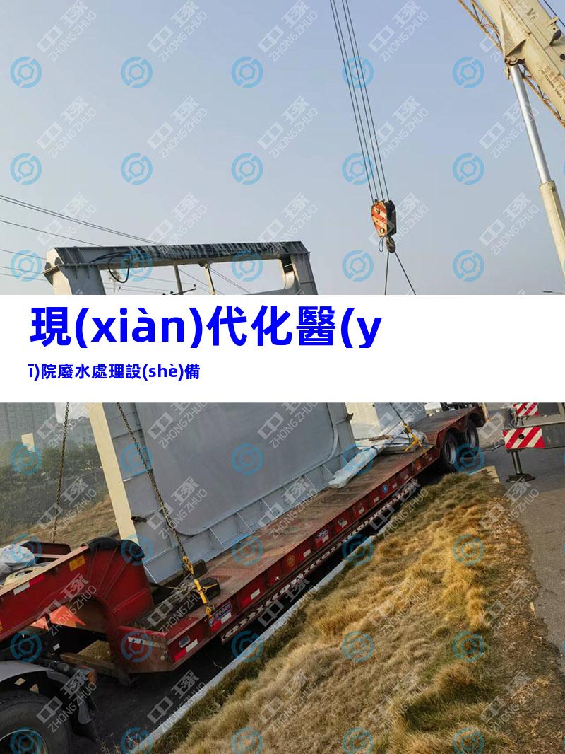 現(xiàn)代化醫(yī)院廢水處理設(shè)備