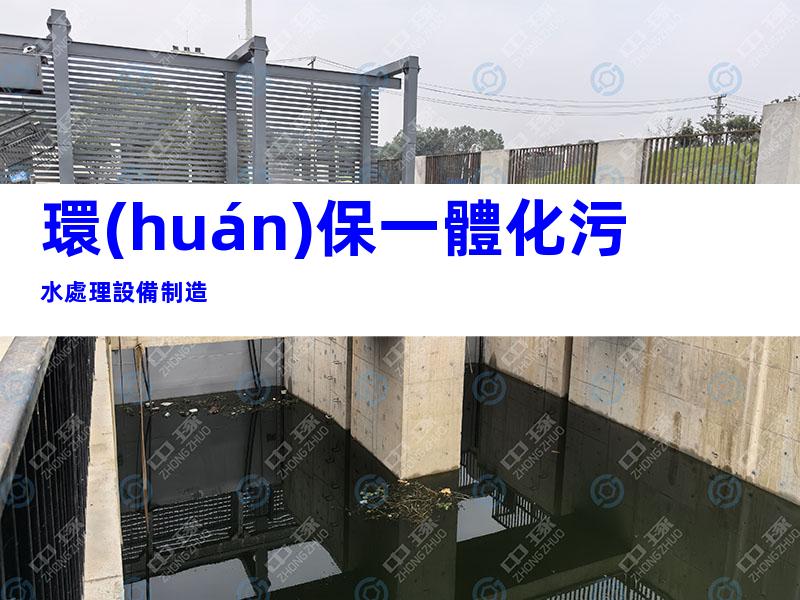 環(huán)保一體化污水處理設備制造