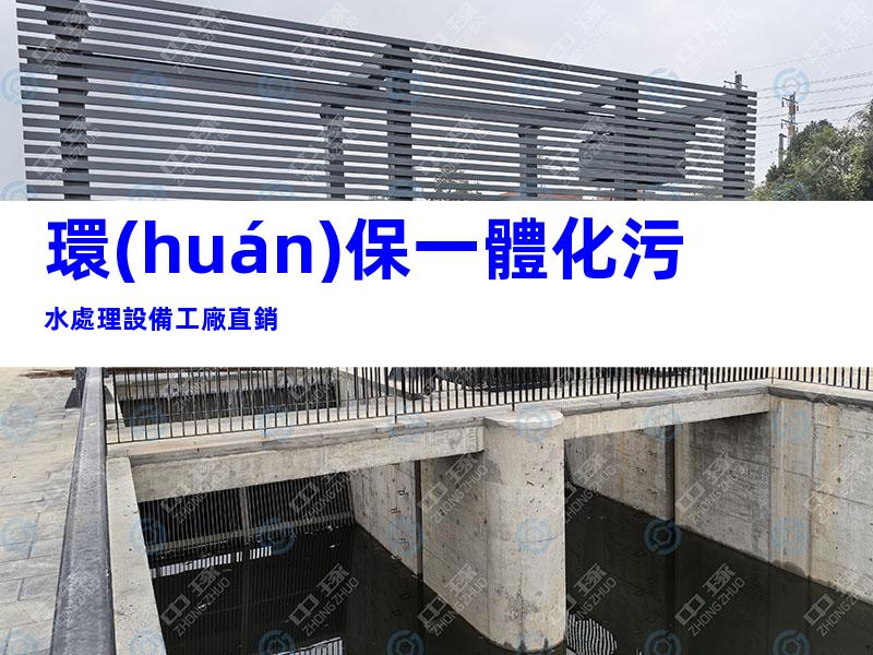 環(huán)保一體化污水處理設備工廠直銷
