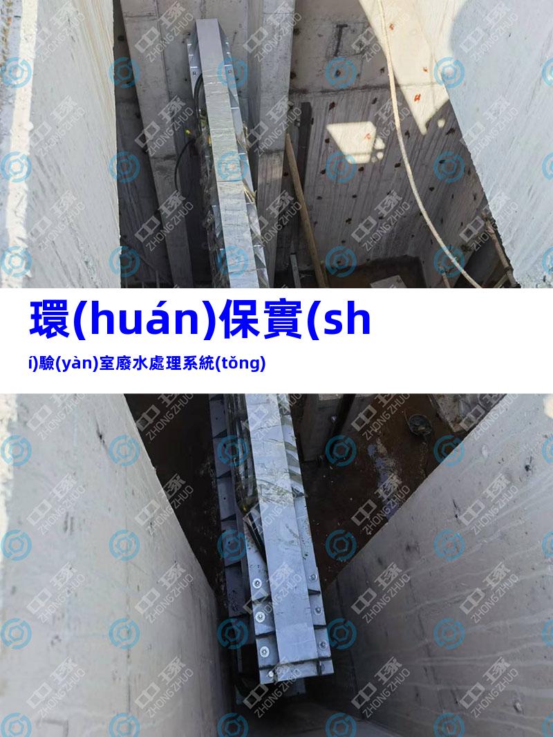 環(huán)保實(shí)驗(yàn)室廢水處理系統(tǒng)